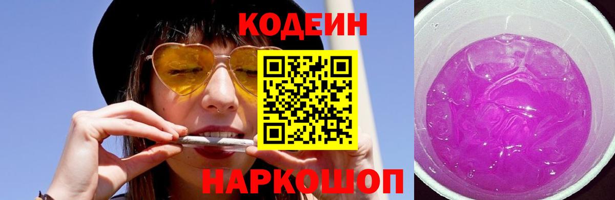 Кодеиновый сироп Lean Purple Drank Севастополь